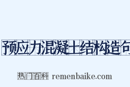 预应力混凝土结构造句是什么意思的图片